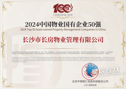 长房物业荣膺2024中国物业国有企业50强，领跑商业综合体管理服务